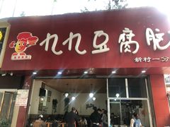 门面-豆相识•九九豆腐脑(牛咡桥店)