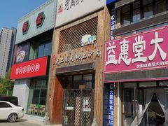 门面-王记驴火河间驴肉火烧(长青店)