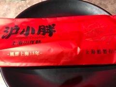 -沪小胖小龙虾(淮海中路旗舰店)
