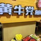 牛肉火锅真的是火锅界的YYDS！