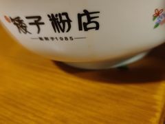 -矮子粉店1985·长沙米粉(湘春路店)
