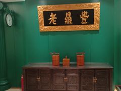 -老鼎丰(靖宇街总店)
