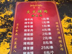 菜单-文文烤肉(大皮院店)