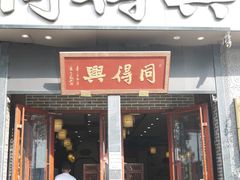 门面-同得兴面馆.苏式面.三虾面(园区店)