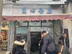 -蘭心餐厅(进贤路店)