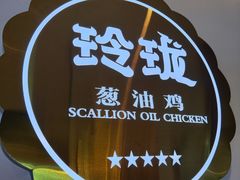-玲珑·新粤菜(安华汇店)