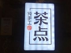 -新梅华·茶点餐厅(欧尚店)