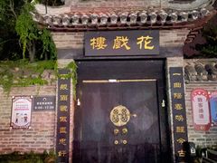 -花戏楼