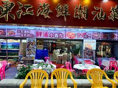 -东江海鲜大排档·潮汕菜·砂锅粥