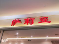 门面-萨莉亚意式餐厅(彩悦城店)