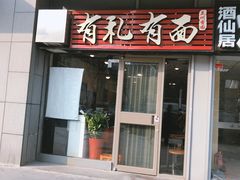 -有礼有面(知春路店)