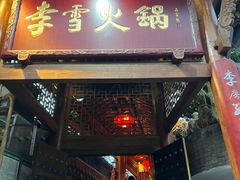 -李雪火锅食府(宽窄巷子总店)