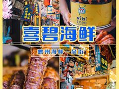 -桥东喜碧海鲜街(水东街店)