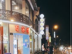 门面-百家鲜·杭帮菜