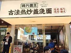 -圳兴面王·拌川·特色炒面(福田车公庙店)