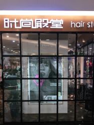 -时尚殿堂hair salon