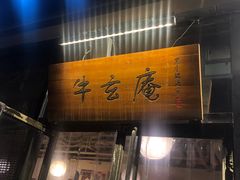 门面-牛玄庵日式寿喜烧·料理店(新源里店)