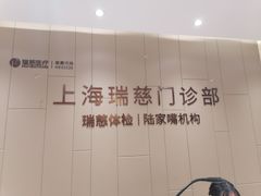 -瑞慈体检上海陆家嘴机构
