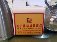 -老字号蛇口德记烧腊饭店·海鲜加工