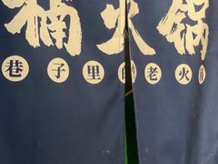 -楠火锅(广州总店)