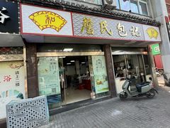 -詹氏包记(文公路店)