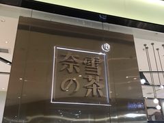 门面-奈雪的茶(石家庄万象城店)