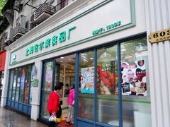 -上海哈尔滨食品厂(淮海中路店)