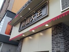 -五芳斋(中山大道总店)