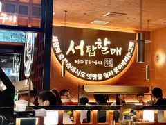-西塔老太太泥炉烤肉(亚运村店)