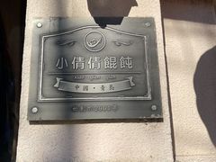 -小倩倩•鸡汤馄饨(江西路创始店)