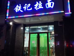 门面-铁记拉面(胜利路店)