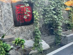 -庭院·冰煮羊·北京涮肉(西单店)