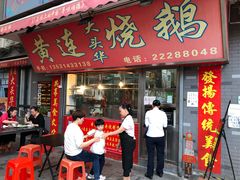 门面-黄连大头华烧鹅店(大良店)