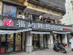 -福屿鲜捞小吃·捞化(福屿总店)