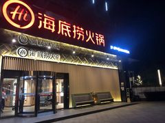 门面-海底捞火锅(番禺广场店)