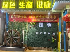 -金塔傣乡·云南德宏民族特色菜·傣味手抓饭(新亚洲店)