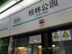 -桂林公园(地铁站)