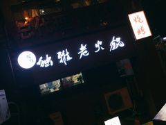 -独雅老火锅(原宏声巷店)
