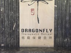 -Dragonfly悠庭·按摩Spa(静安嘉里中心店)