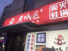 门面-巴四老城区炭火蛙锅(张江店)