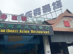 -源泰东南亚风味餐厅(太仓海运堤店)