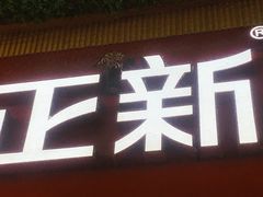 门面-正新鸡排·炸鸡汉堡(奥城店)