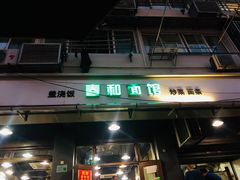 门面-春和面馆(常德路店)