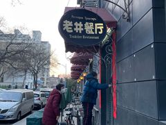 -老井俄式餐厅