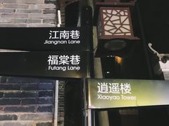 -东西巷