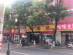 -旺福楼·包点(碑亭巷店)