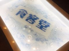 大堂-食客堂麻婆豆腐专门店