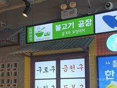 -安又胖韩国烤肉