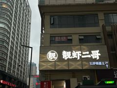 -靓虾二哥长沙地标小龙虾(五一广场店)