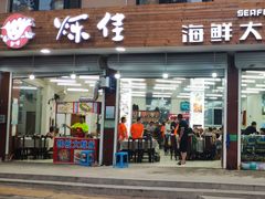 门面-烁佳海鲜大馅饺子